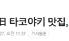 "중독되는 맛" 유명 日 타코야키 맛집, 진짜 마약 팔았다