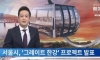 앞으로 확 바뀐다는 한강