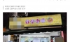 “걸레 빤 물”…줄 서서 먹는 ‘대만 맛집’ 육수 실체