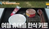 요즘 1박2일 패배팀 음식