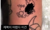 어질어질 타투 근황