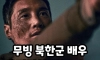 무빙 북한군 배우 충격적인 정체