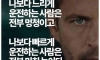 운전자들의 99%가 갖고 있는 생각