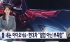 물새는 현대 전기차 아이오닉6 ' 결함아닌 부족함'