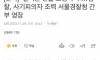'실시간 진술 코칭까지'…검찰, 사기피의자 조력 서울경찰청 간부 영장
