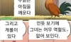 닭들이 신비감을 느끼는 만화