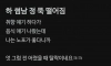 블라블라 썸남 정 뚝 떨어진 썰