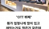 넷플과 ocn의 차이점