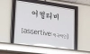 MZ 세대 교실 급훈 근황
