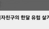 결혼 약속한 여친의 유럽 한달살기