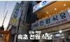 성시경이 극찬한 속초 두루치기집 근황