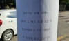 평범한 어느 동네의 무서운 경고문