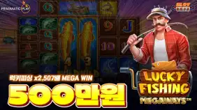 럭키 피싱 메가웨이즈 당첨금 5백만원!! x2,507배 메가윈!! [프라그마틱]