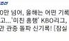 KBO 리그 관중 열기 ‘폭발’ 또 새로운 기록 나왔다