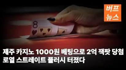 제주 카지노 1000원 베팅으로 2억 잭팟 당첨 로티플 터졌다