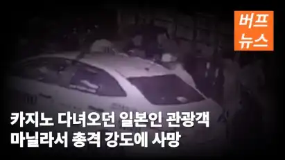 카지노 다녀오던 일본인 관광객 마닐라서 총격 강도에 사망