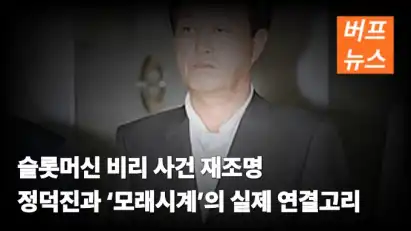 슬롯머신 비리 사건 재조명 정덕진과 ‘모래시계’의 실제 연결고리