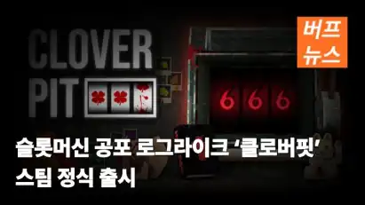 슬롯머신 공포 로그라이크 ‘클로버핏’ 스팀 정식 출시