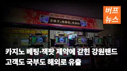 카지노 베팅·잭팟 제약에 갇힌 강원랜드 고객도 국부도 해외로 유출