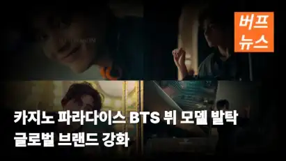 카지노 파라다이스 BTS 뷔 모델 발탁 글로벌 브랜드 강화