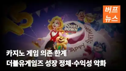카지노 게임 의존 한계…더블유게임즈 성장 정체·수익성 악화