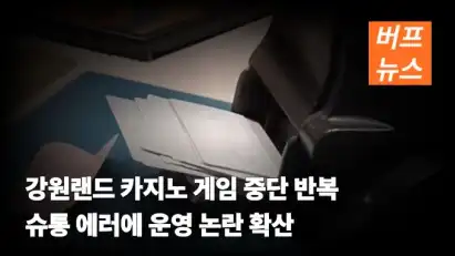 강원랜드 카지노 게임 중단 반복…슈통 에러에 운영 논란 확산
