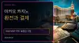 마카오 카지노 환전과 결제｜HKD·MOP·카드·보증금 구분