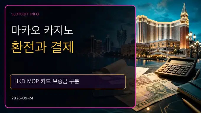 마카오 카지노 환전과 결제｜HKD·MOP·카드·보증금 구분
