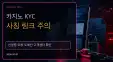 카지노 KYC 사칭 링크 주의｜신분증 요청·도메인·고객센터…