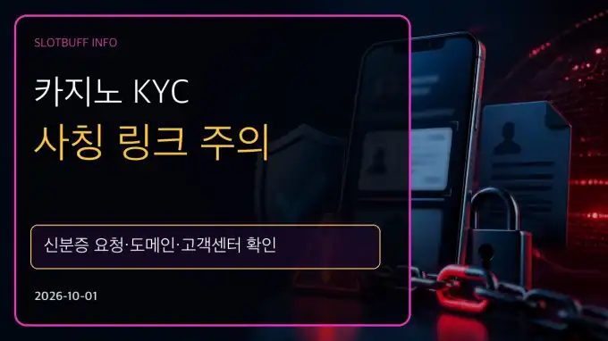 카지노 KYC 사칭 링크 주의｜신분증 요청·도메인·고객센터 확인