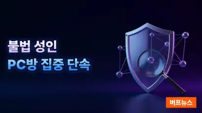 울산경찰, 불법 성인 PC방 집중 단속으로 도박 범죄 근절 추진