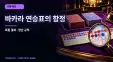 바카라 연승표 해석의 함정｜독립 결과·수수료·기록 착시