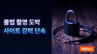 불법 촬영물 및 도박 사이트 강력 단속으로 범죄 근절 추진