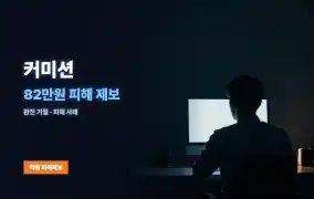 커미션 먹튀