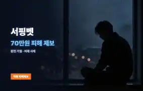 서핑벳 먹튀