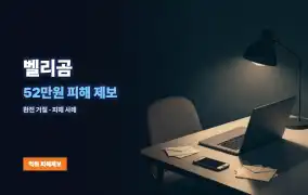 벨리곰 먹튀