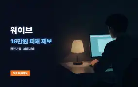웨이브 먹튀