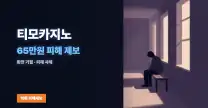티모카지노 먹튀