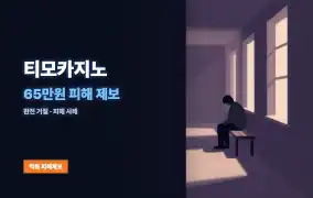 티모카지노 먹튀