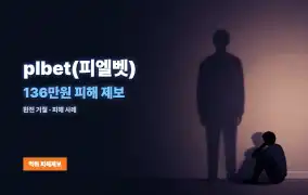 plbet(피엘벳) 먹튀
