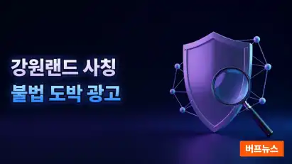 강원랜드 사칭 불법 도박 광고 기승…사이버 도박 예방 대책 시급