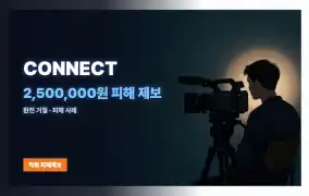 CONNECT 먹튀