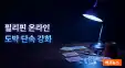 필리핀 온라인 도박 단속 강화…외국인 등 244명 체포