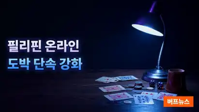필리핀 온라인 도박 단속 강화…외국인 등 244명 체포