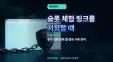 슬롯 체험 링크를 저장할 때｜공식 경로·중복 탭·접속 기록…