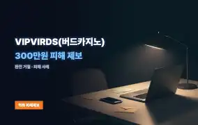 VIPVIRDS(버드카지노) 먹튀