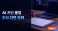 강원랜드, AI 기술과 민관 합동으로 불법 사행성 게임 근…