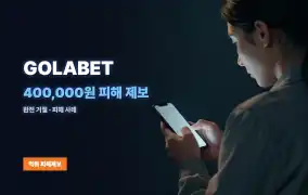 GOLABET 먹튀