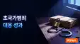 초국가범죄 대응 1년 성과: 동남아 검거 2.5배, 캄보디…