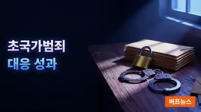 초국가범죄 대응 1년 성과: 동남아 검거 2.5배, 캄보디아 피해신고 95% 감소